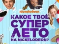 Никелодеон: Какое твое супер лето?